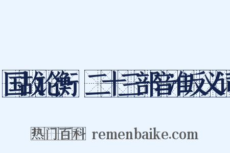 国故论衡·二十三部音准反义词是什么意思的图片